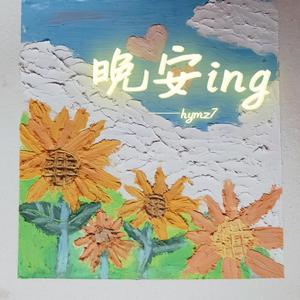 晚安ing(prod by Red Killer）