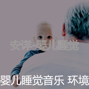 太棒了(婴儿睡觉)