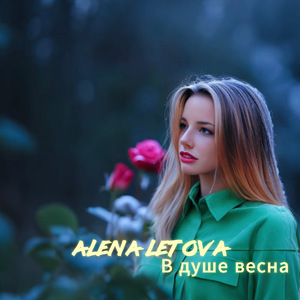 В душе весна