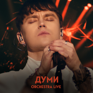 Думи (Orchestra Live)