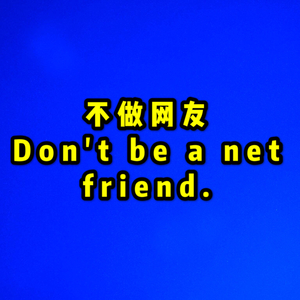 不做网友（prod.Penthouse Penthouse）