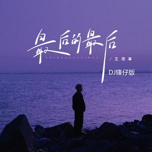 最后的最后（DJ锋仔版）