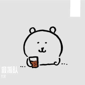 救援队