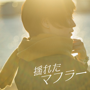 揺れたマフラー