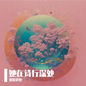 她在诗行深处（Prod by 空空壹）
