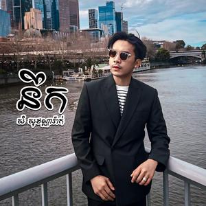 នឹក