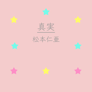 流れ星 (feat. 初音ミク)