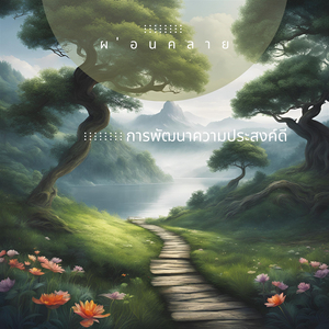 เสียงผ่อนคลาย