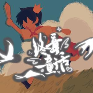 终章童话（《十日终焉》玉城群像曲）