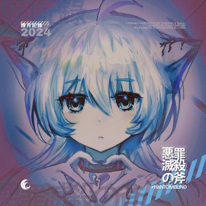 悪罪滅殺の斧 (PhantomBlind Remix)