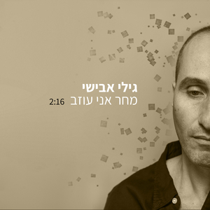 מחר אני עוזב