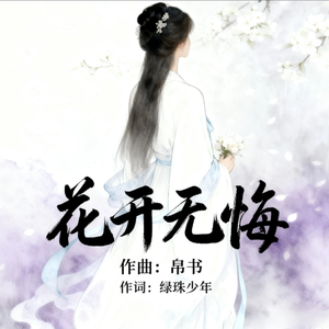 花开无悔