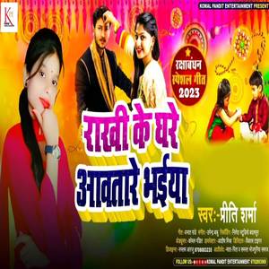 Rakhi Ke Ghare Aawatare Bhaiya
