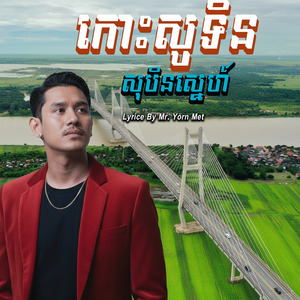 កោះសូទិនសុបិនស្នេហ៍