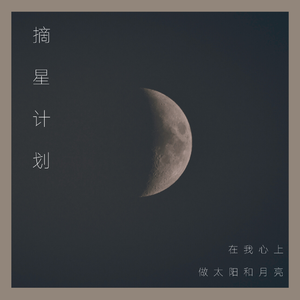 摘星计划.