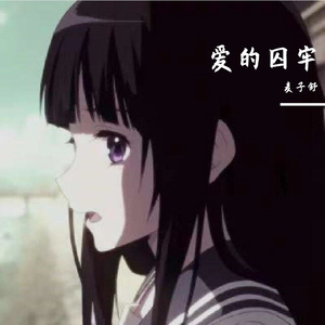 当爱你的心死了