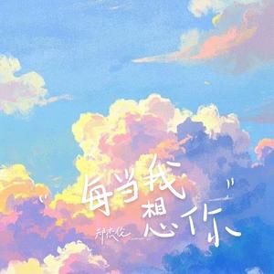每当我想你