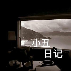 小丑日记_mixdown