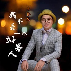 我不是一个好男人