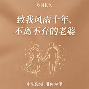致我风雨十年不离不弃的老婆_130017396025530374_1777370563422.wav
