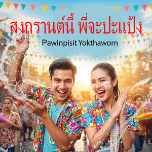 สงกรานต์นี้ พี่จะปะแป้ง