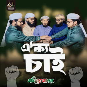 ঐক্য চাই