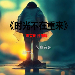 时光不在重来