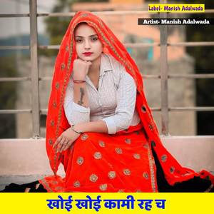 खोई खोई कामी रह च