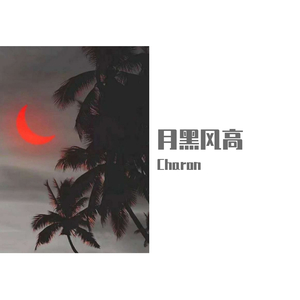 【FREE】月黑风高