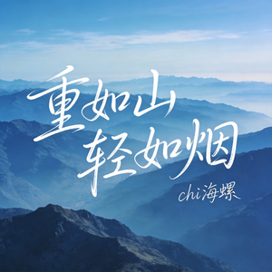 重如山轻如烟（原版）