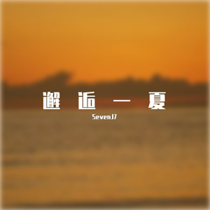 邂逅一夏（Cover余佳运/王OK）