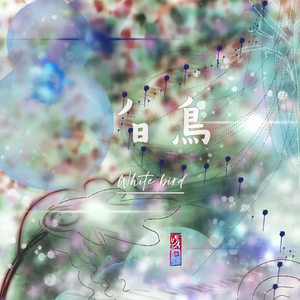 白鸟
