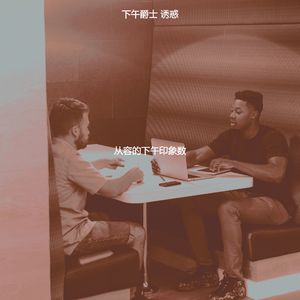 一尘不染下班以后印象数