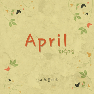 에이프릴 (Inst.)