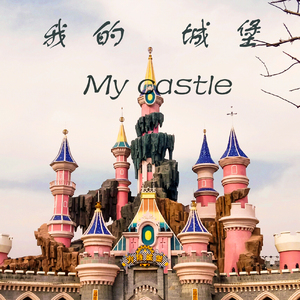 我的城堡