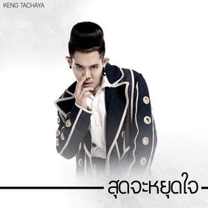 สุดจะหยุดใจ