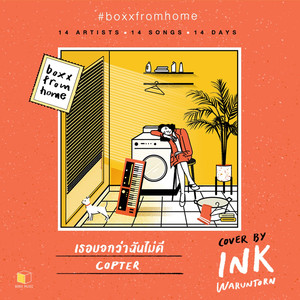 เธอบอกว่าฉันไม่ดี(BOXX FROM HOME)