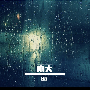 雨天
