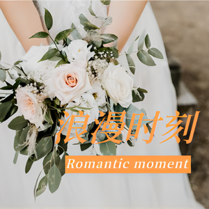 浪漫时刻 之 婚礼相册幸福爱的宣言背景音乐BGM