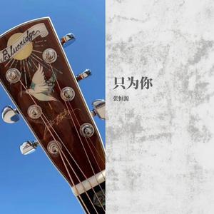 《只为你》张恒源