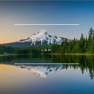 月下相思
