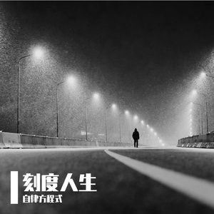 刻度人生