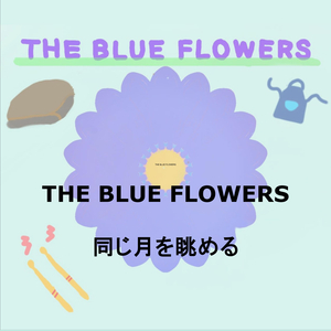 同じ月を眺める (ライブ at Apia40　2025/1)