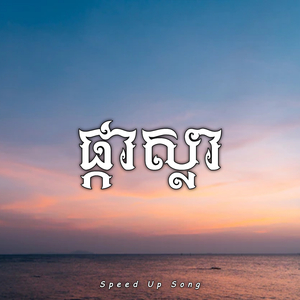 ផ្កាស្លា (Speed Up)