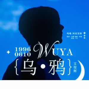 乌鸦（Acappella Ver.）