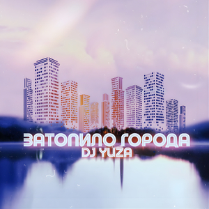 Затопило города