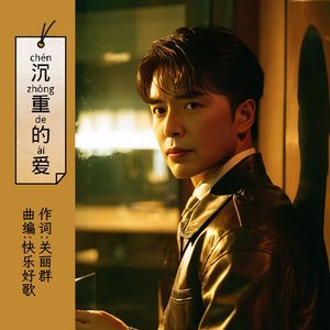 沉重的爱 (男版)