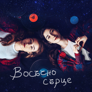 Восъчно сърце