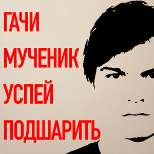 успей подшарить