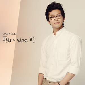 상처가 된다는 말 (Inst.)